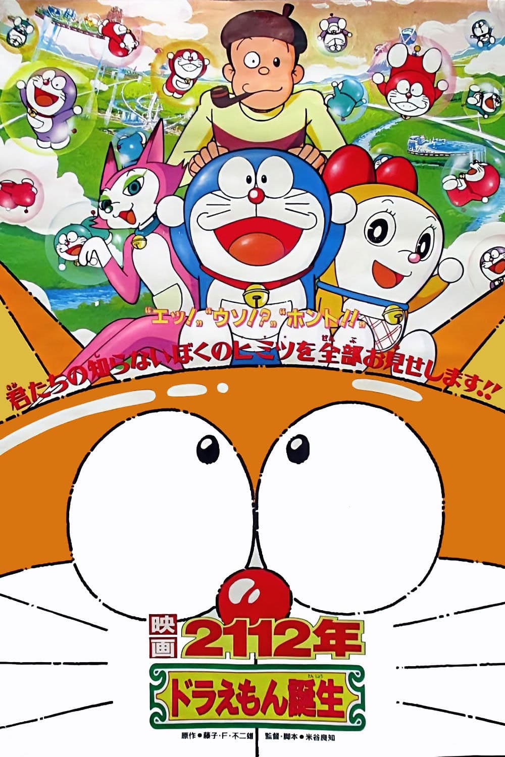 Poster di 2112年 ドラえもん誕生