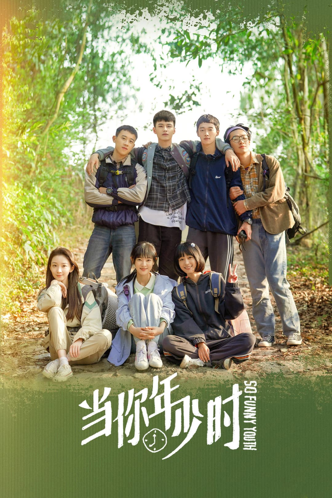 Poster di 当你年少时