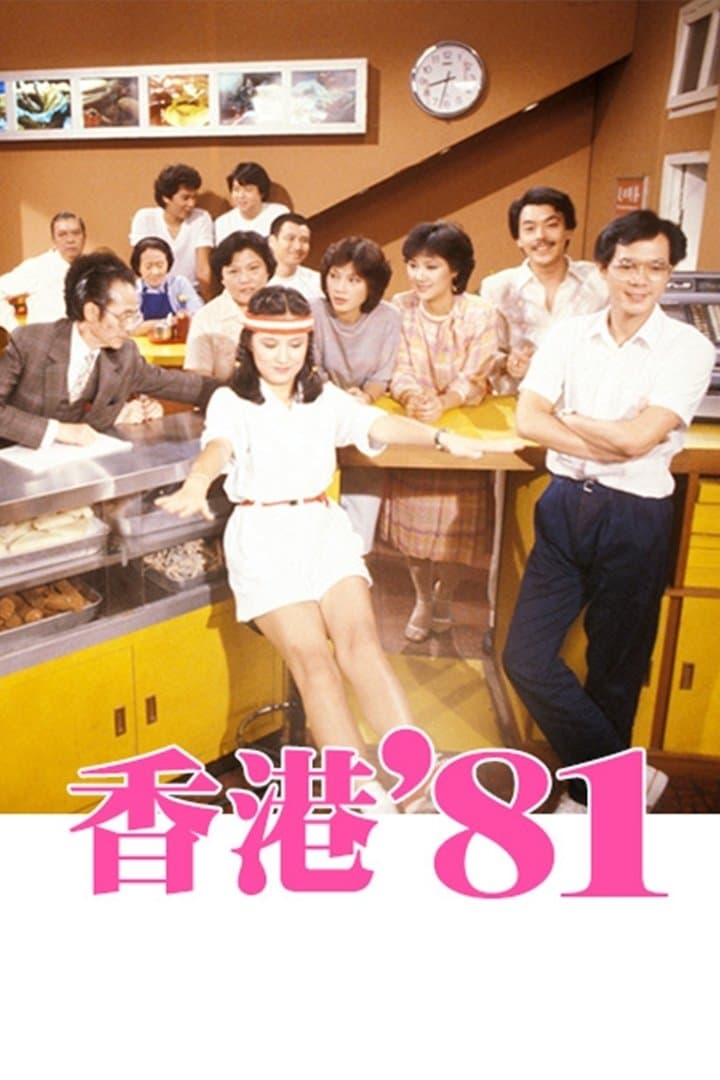 Poster di 香港八十系列