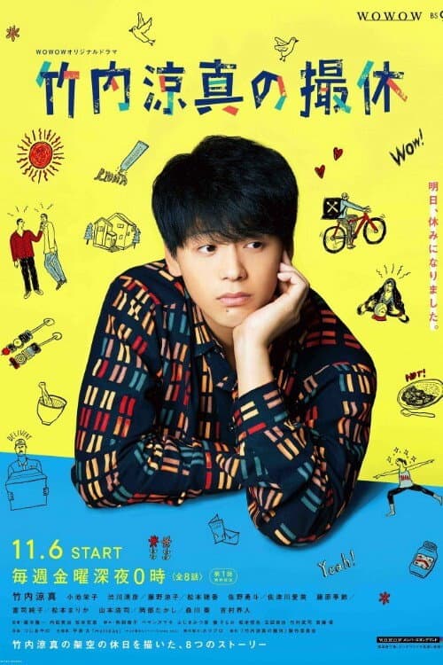 Poster di 竹内涼真の撮休