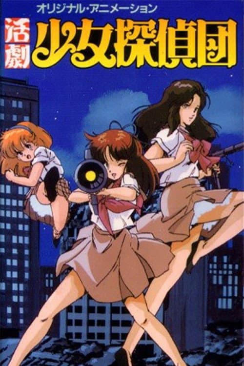 Poster di 活劇少女探偵団
