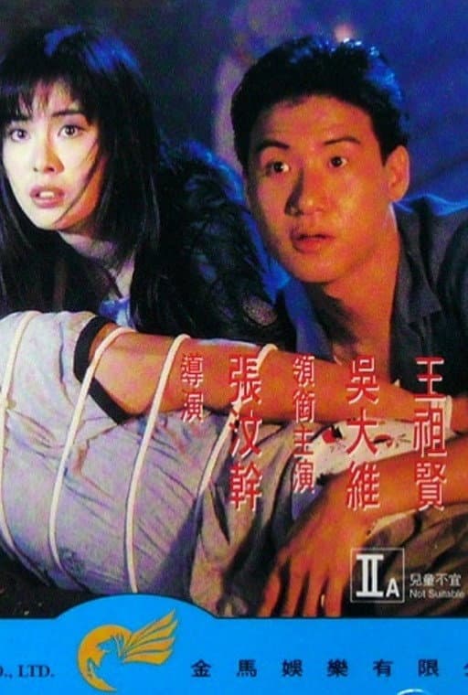 Poster di 夢過界