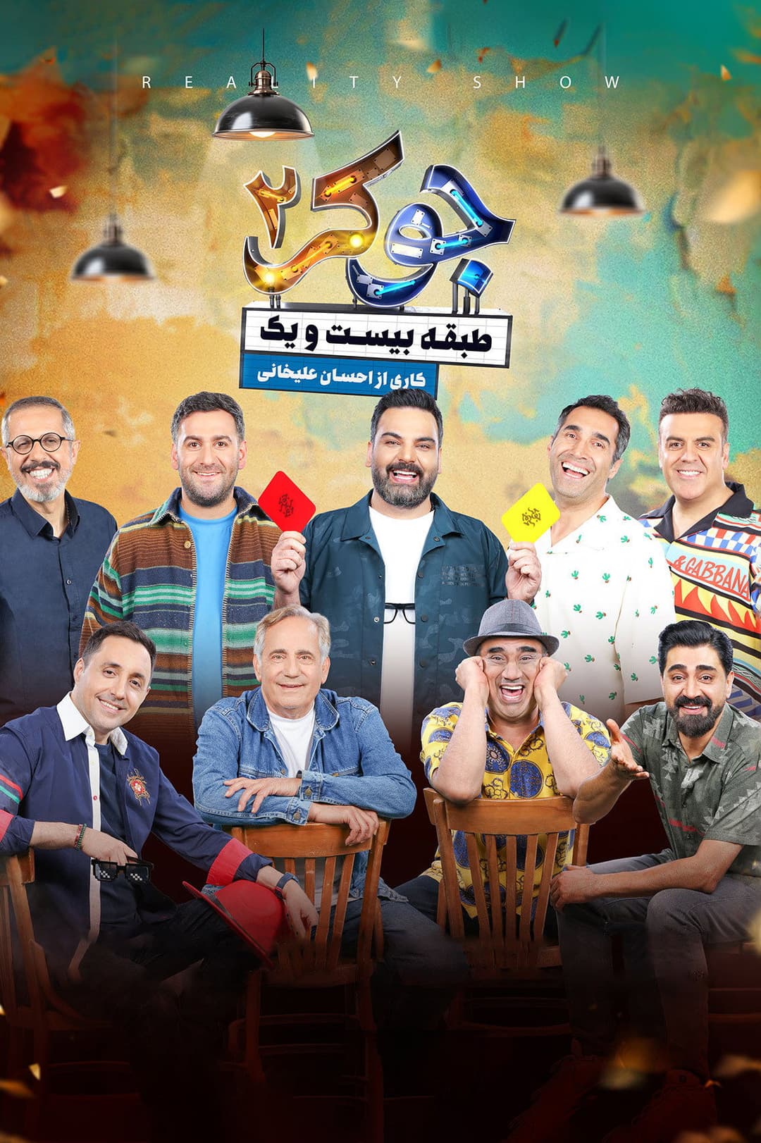 Poster di جوکر ۲ | طبقه بیست و یک