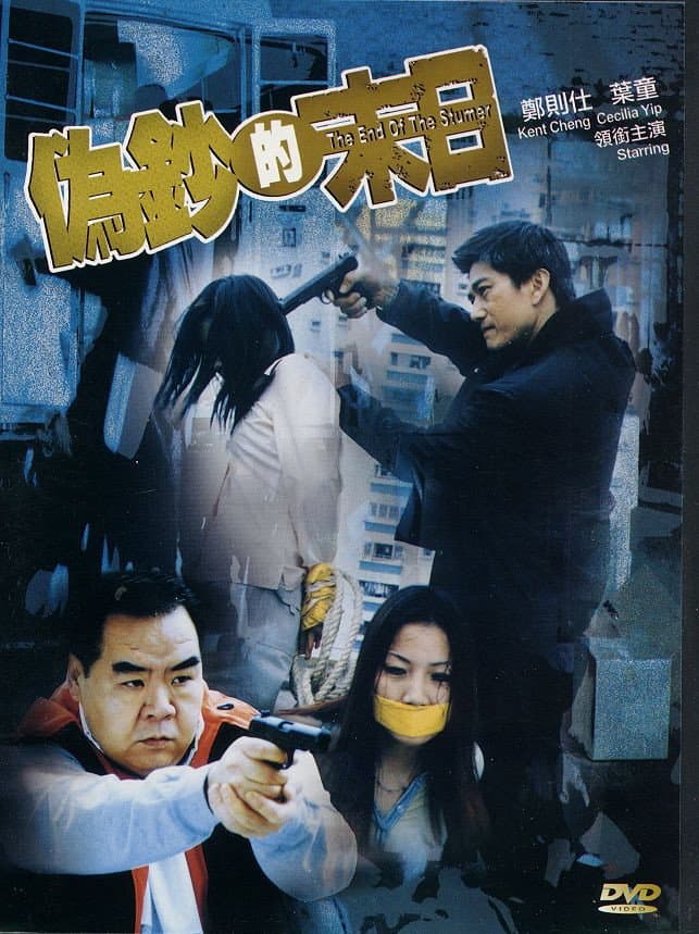 Poster di 偽鈔的末日