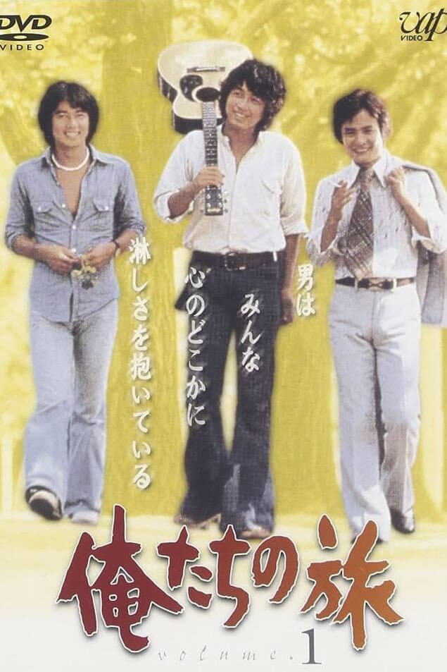 Poster di 俺たちの旅