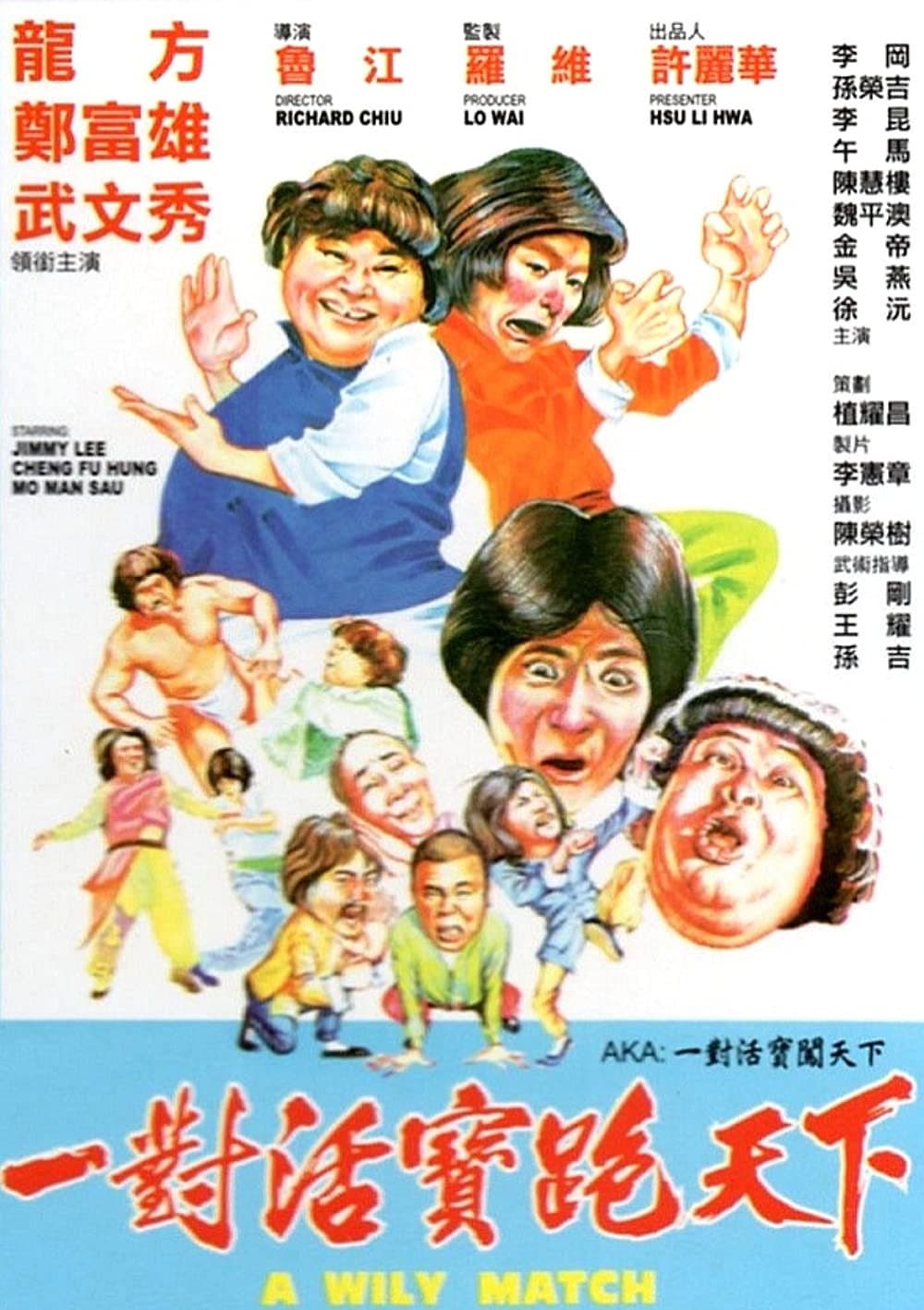 Poster di 一對活寶跑天下