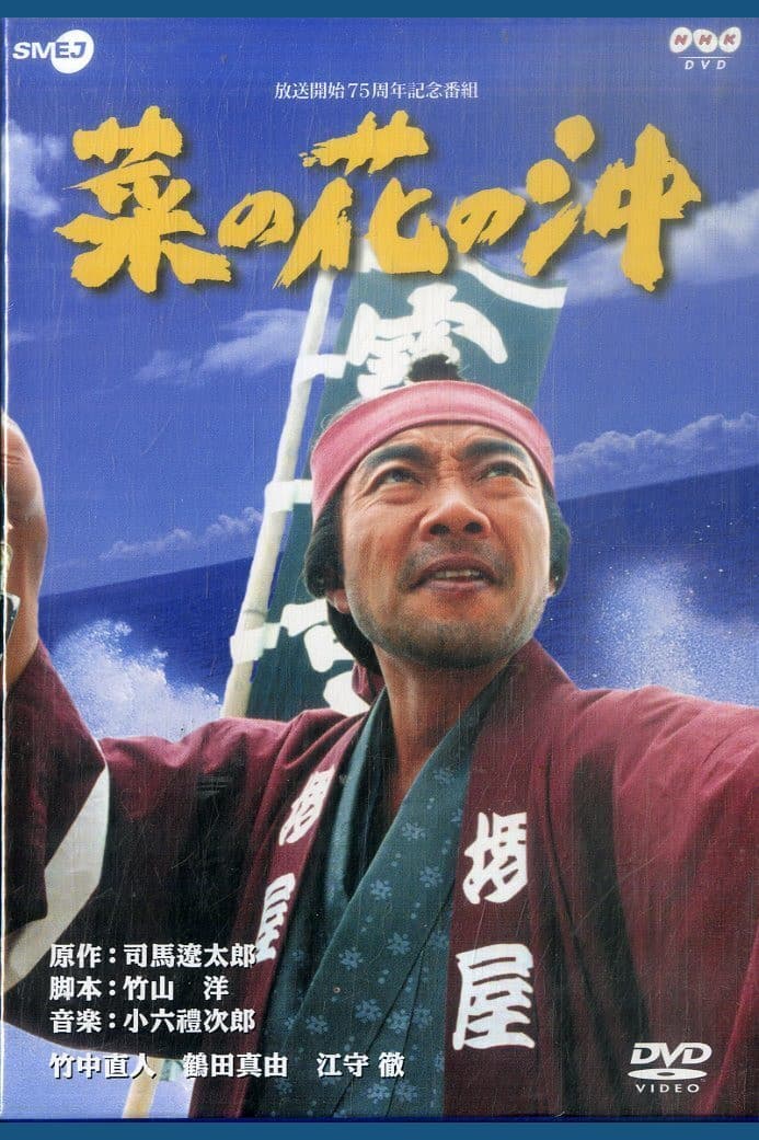 Poster di 菜の花の沖