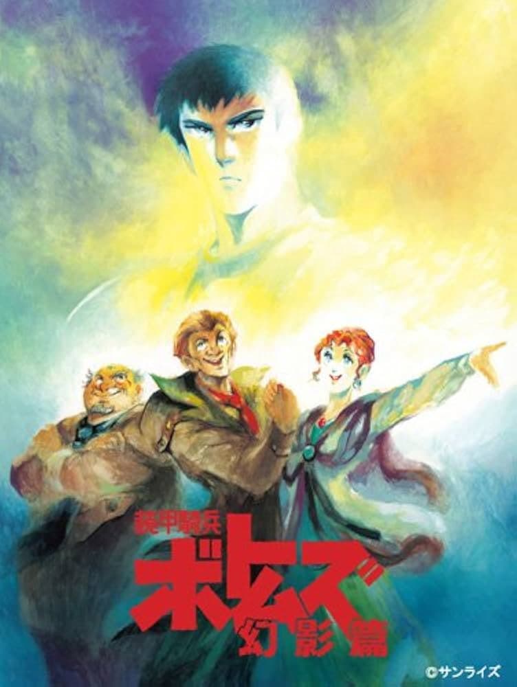 Poster di 装甲騎兵ボトムズ 幻影篇
