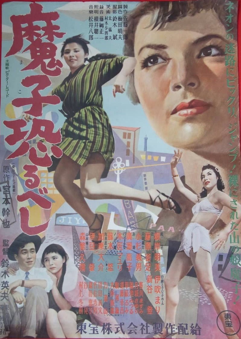 Poster di 魔子恐るべし