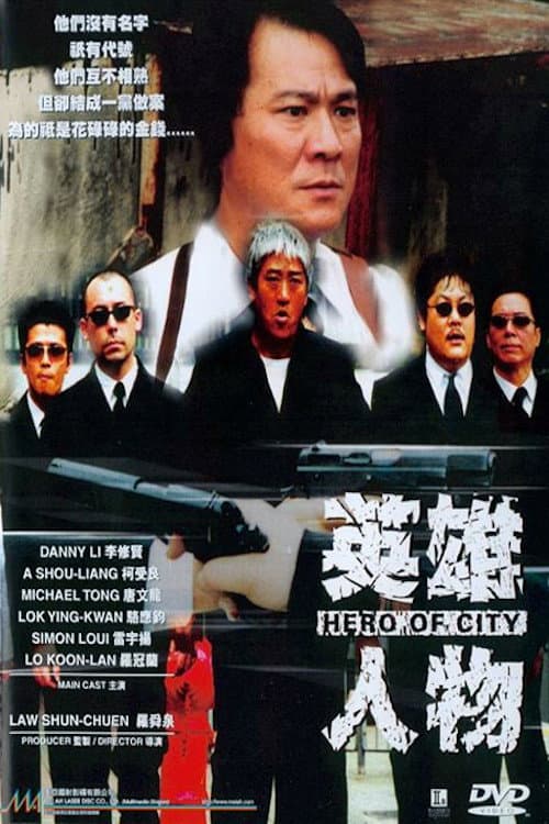 Poster di 英雄人物
