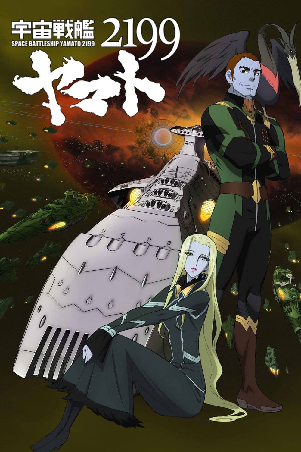 Poster di 宇宙戦艦ヤマト2199 第五章「望郷の銀河間空間」