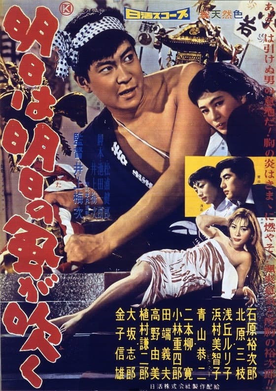 Poster di 明日は明日の風が吹く