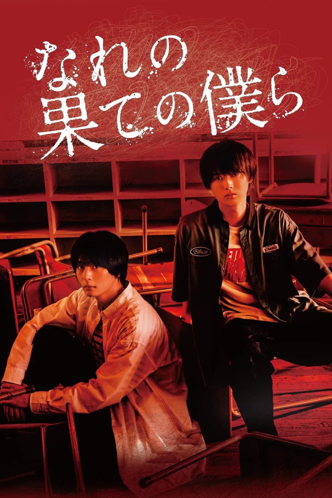 Poster di なれの果ての僕ら