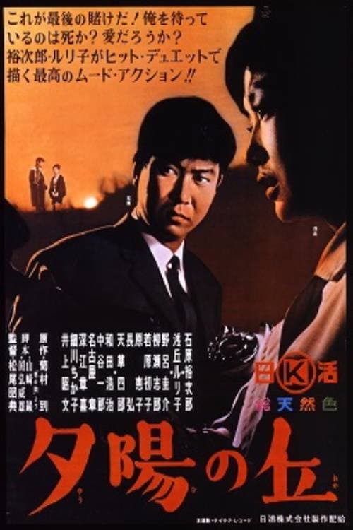 Poster di 夕陽の丘