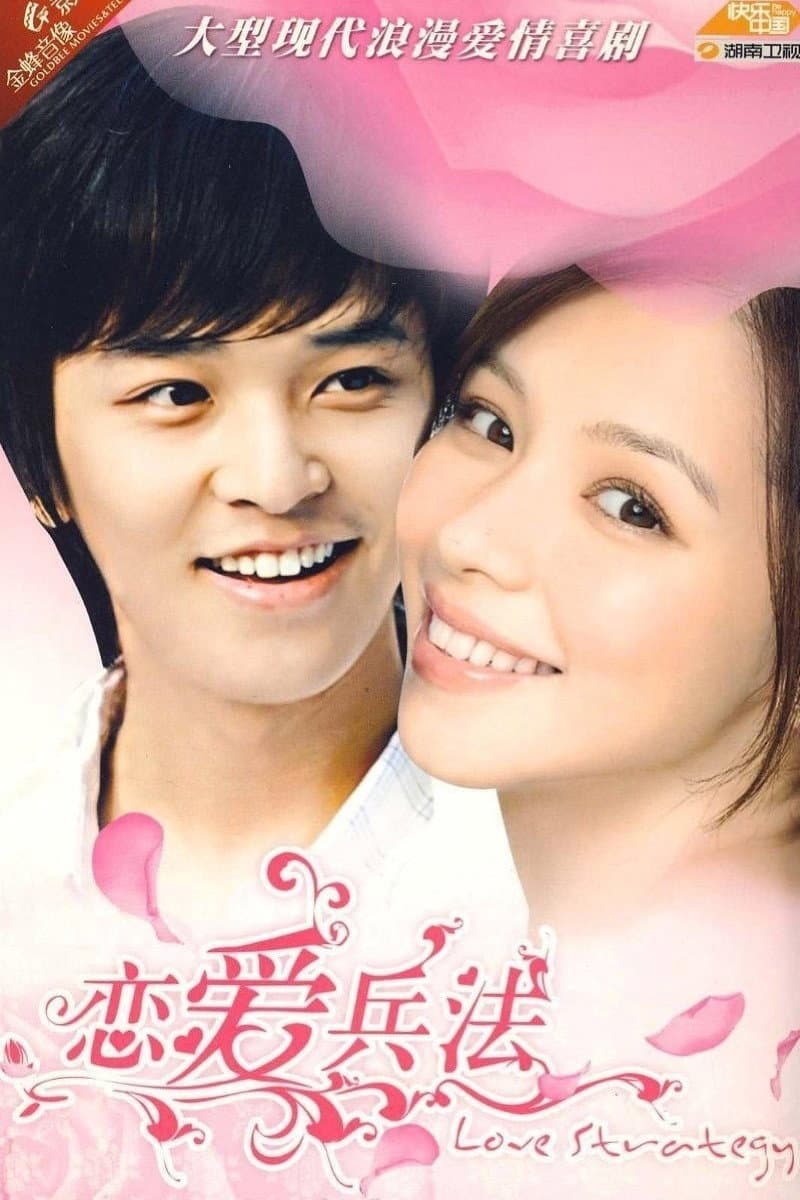 Poster di 恋爱兵法