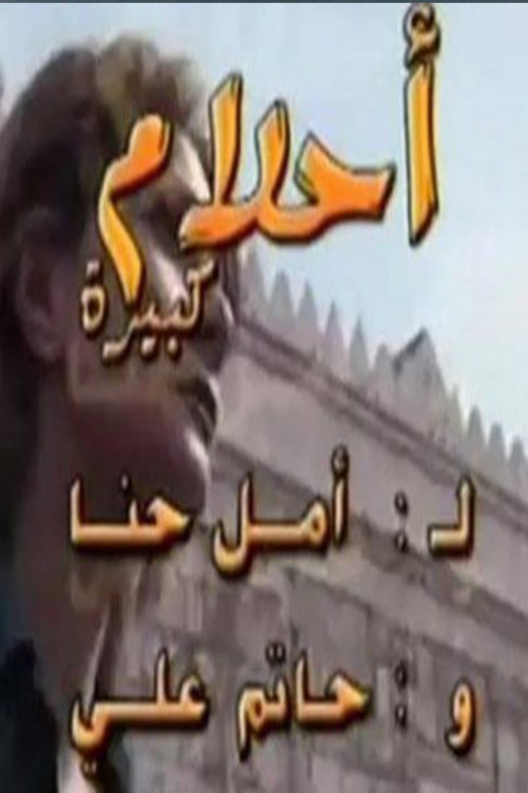 Poster di أحلام كبيرة