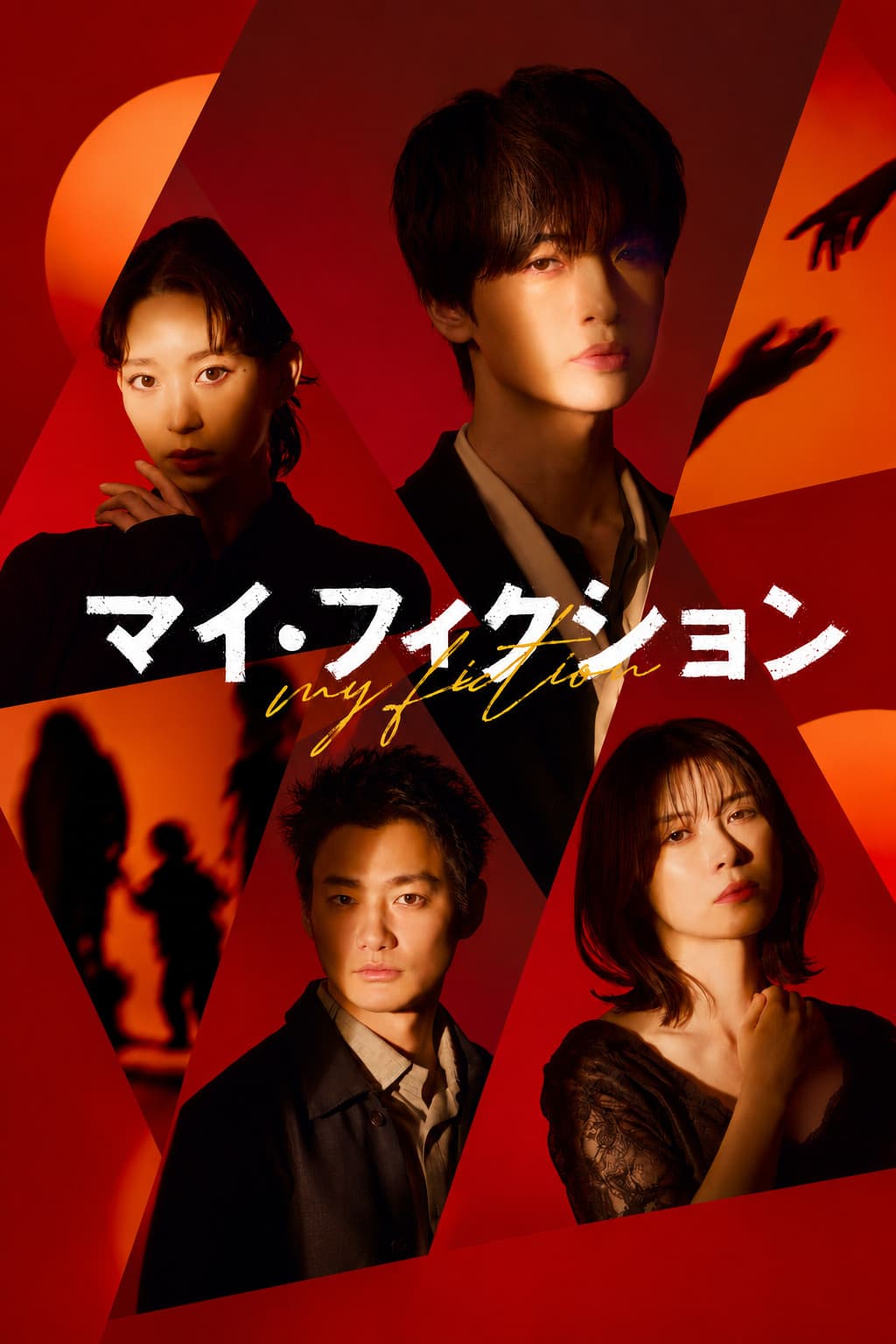 Poster di マイ・フィクション