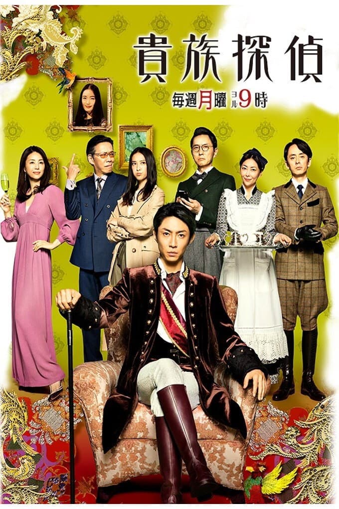Poster di 貴族探偵