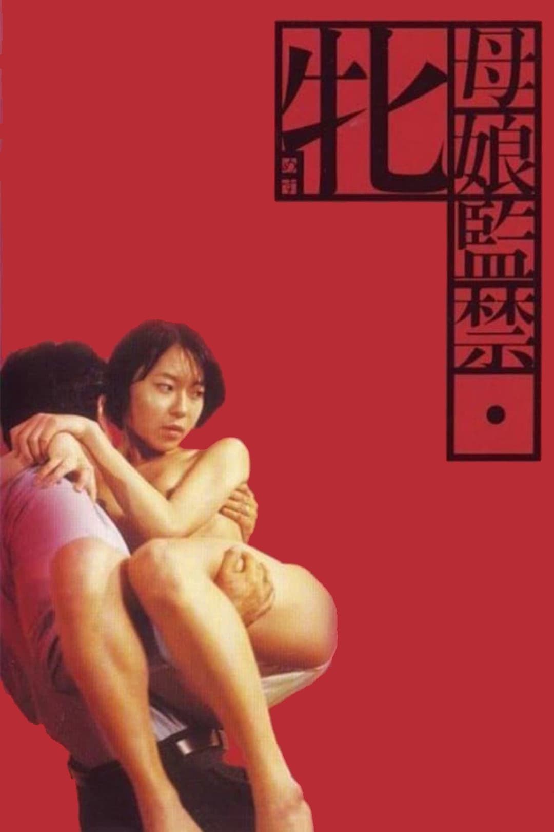 Poster di 母娘監禁　牝