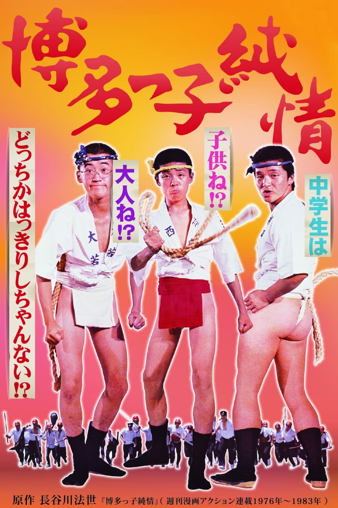 Poster di 博多っ子純情