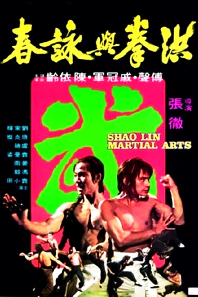 Poster di 洪拳與詠春