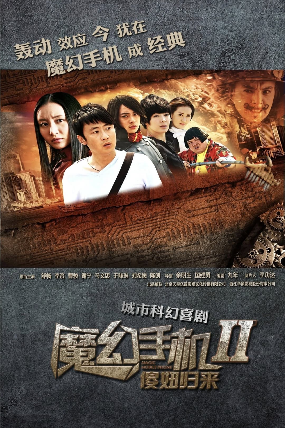 Poster di 魔幻手机2：傻妞归来