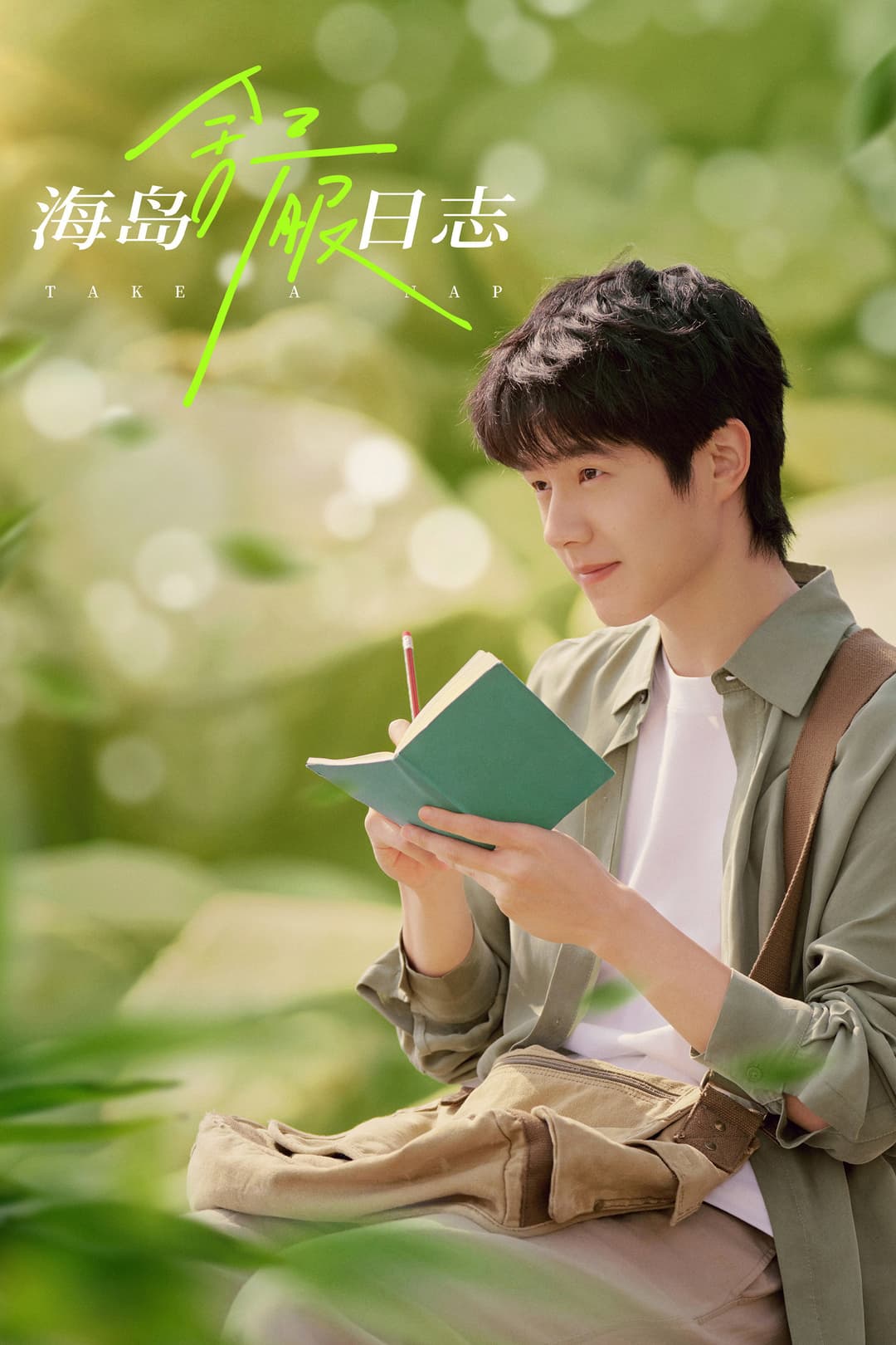 Poster di 海岛舒服日志