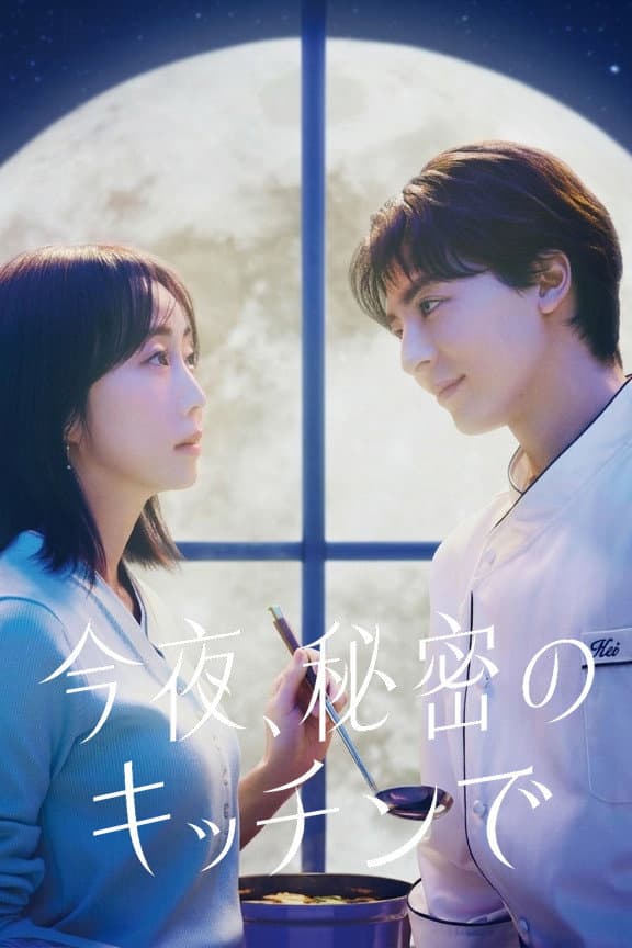 Poster di 今夜、秘密のキッチンで