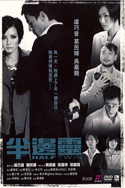 Poster di 半邊靈