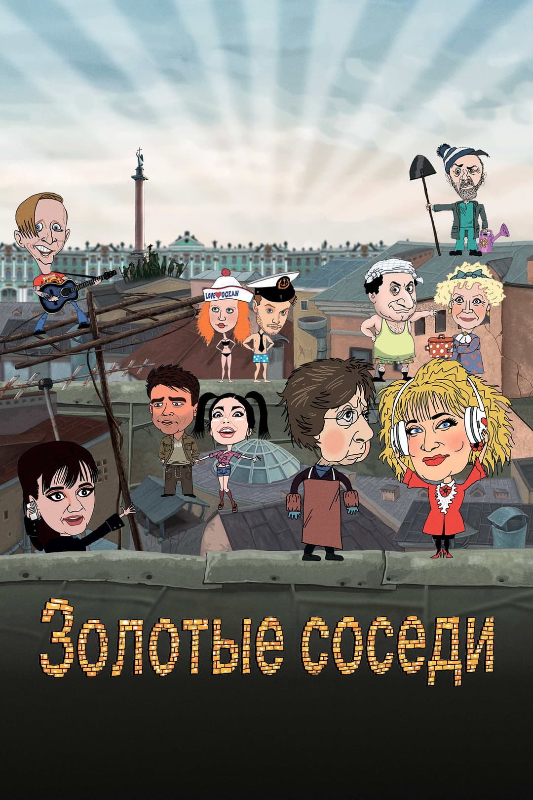 Poster di Золотые соседи