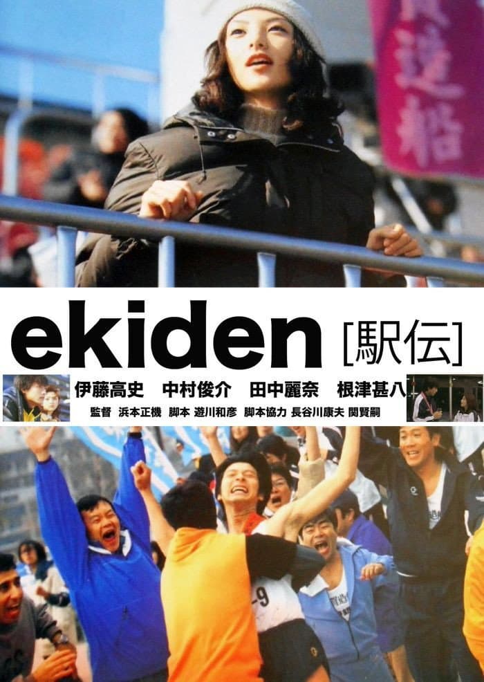 Poster di ekiden [駅伝]
