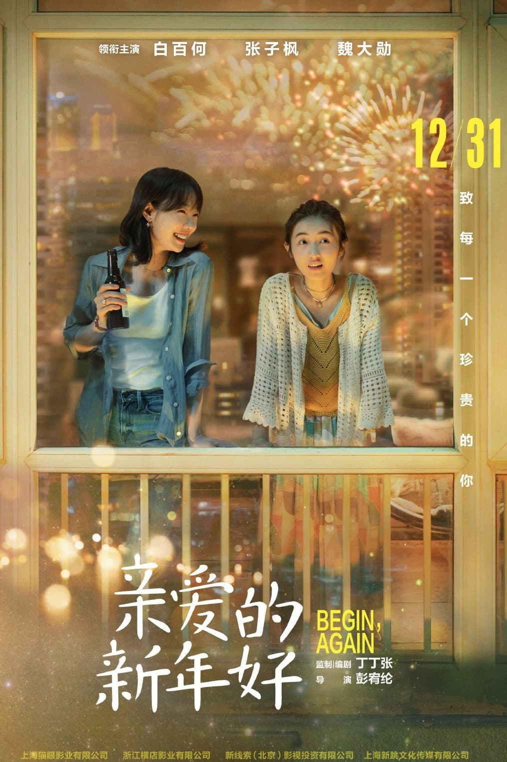 Poster di 亲爱的新年好