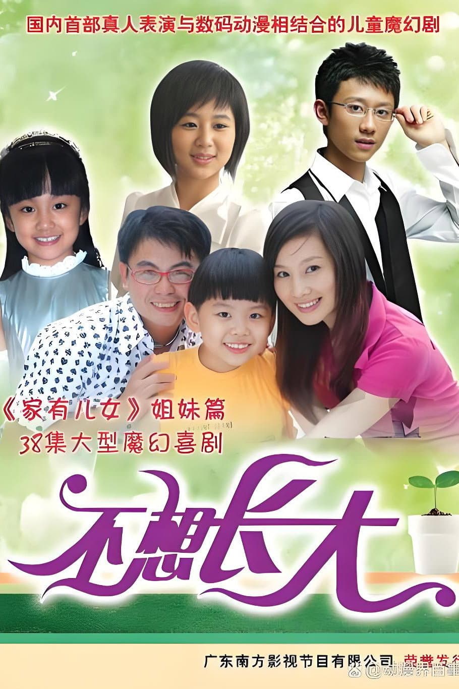 Poster di 不想长大