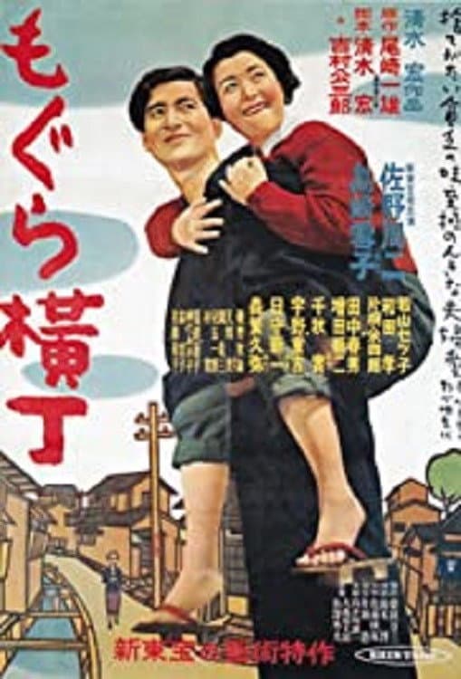 Poster di もぐら横丁