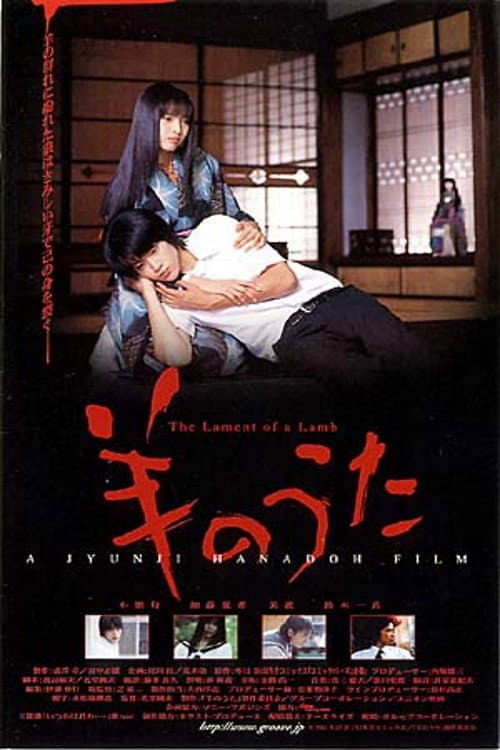 Poster di 羊のうた