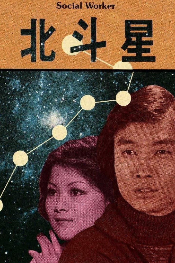 Poster di 北斗星：阿詩