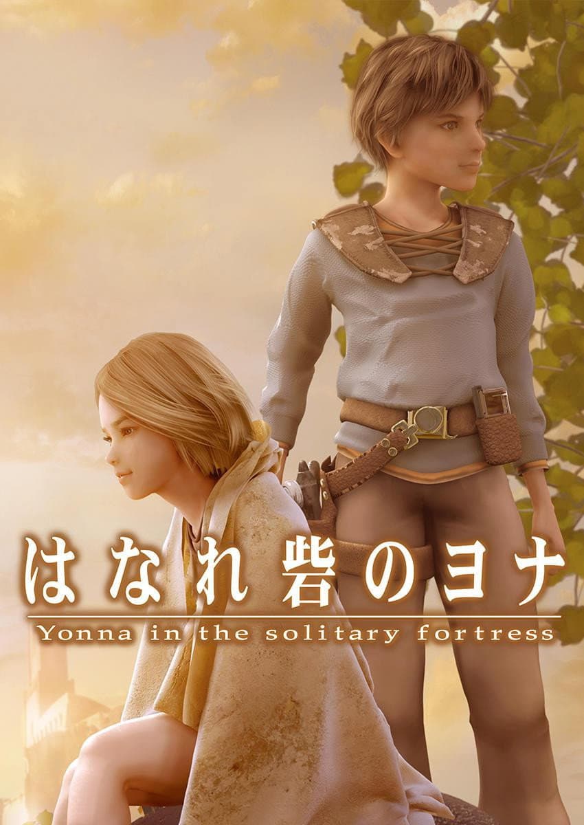 Poster di はなれ砦のヨナ