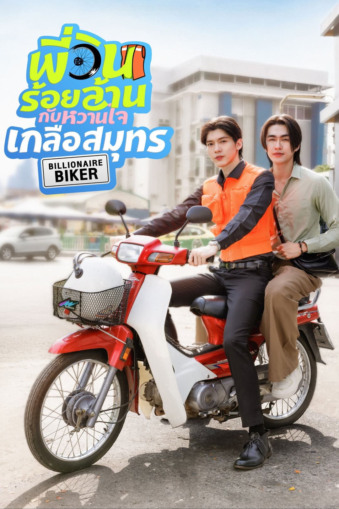 Poster di พี่วินร้อยล้าน กับหวานใจเกลือสมุทร