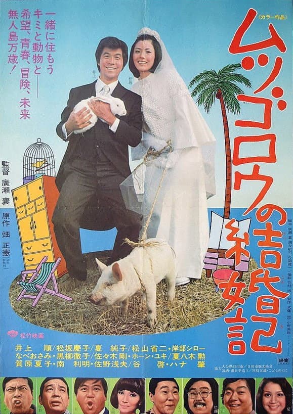 Poster di ムツゴロウの結婚記
