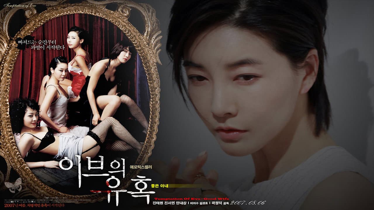 이브의 유혹: 좋은 아내 - immagine