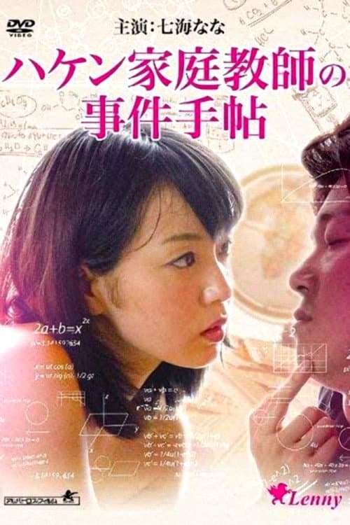Poster di 闖入家庭教師 ～小笠原一家の事件手帖～