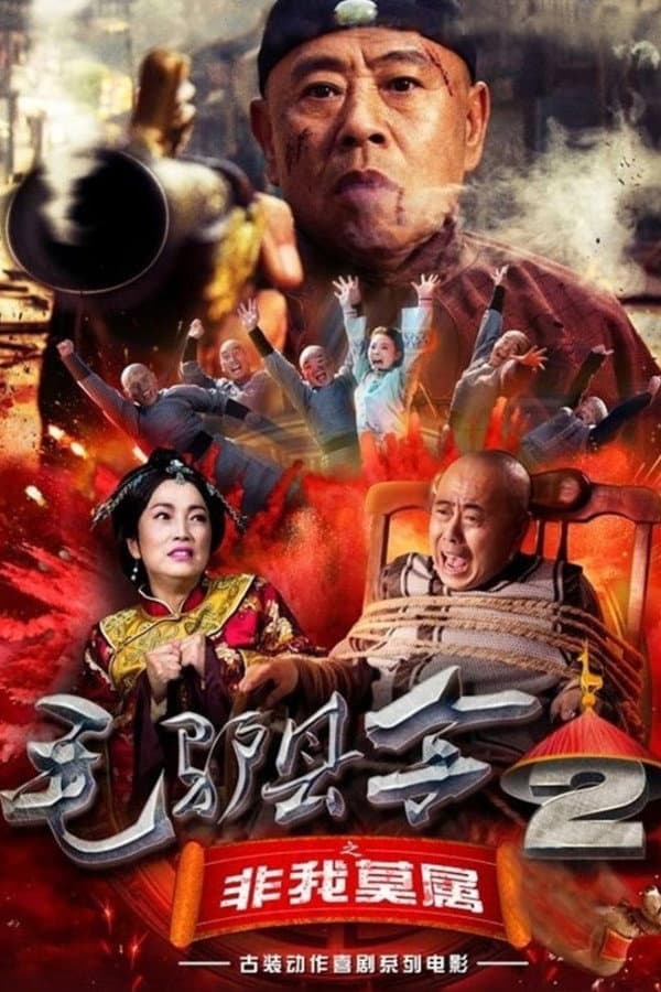 Poster di 毛驴县令之非我莫属