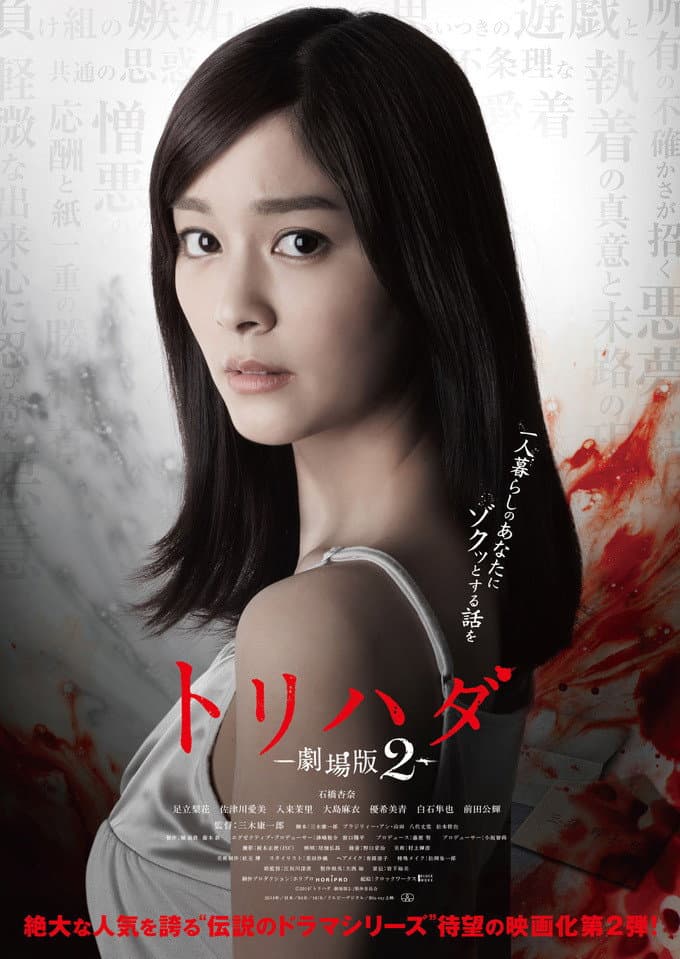 Poster di Torihada: The Movie 2