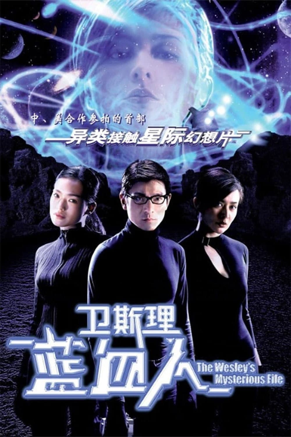 Poster di 衛斯理:藍血人