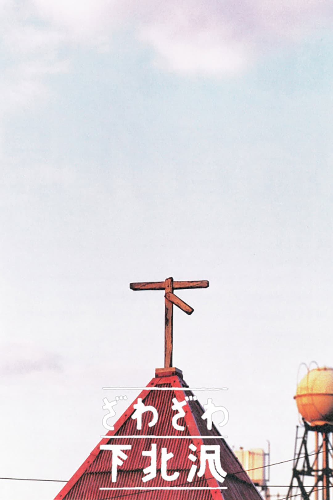 Poster di ざわざわ下北沢