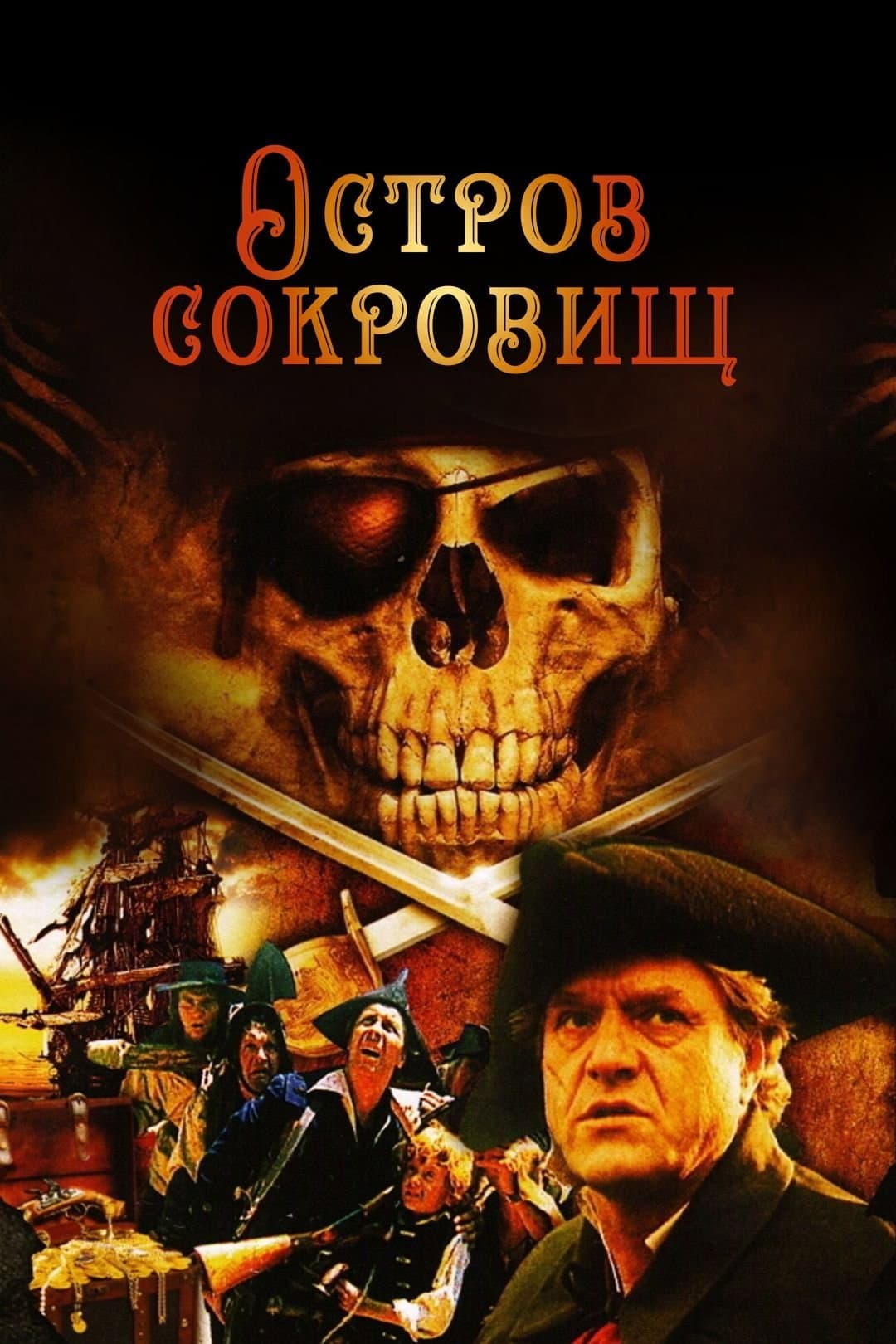Poster di Остров сокровищ