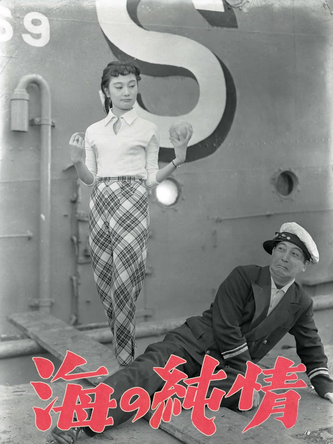 Poster di 海の純情