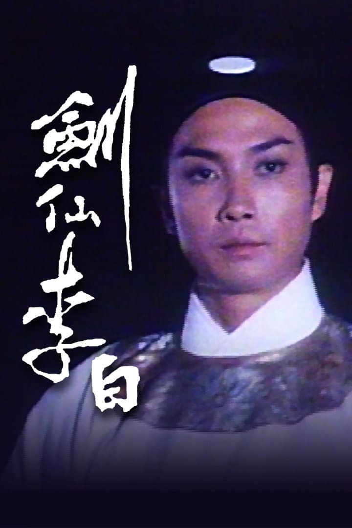 Poster di 劍仙李白