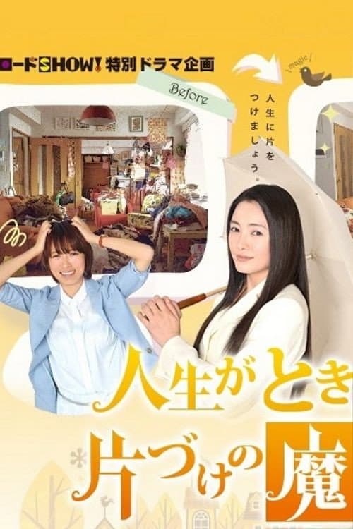 Poster di 人生がときめく片づけの魔法