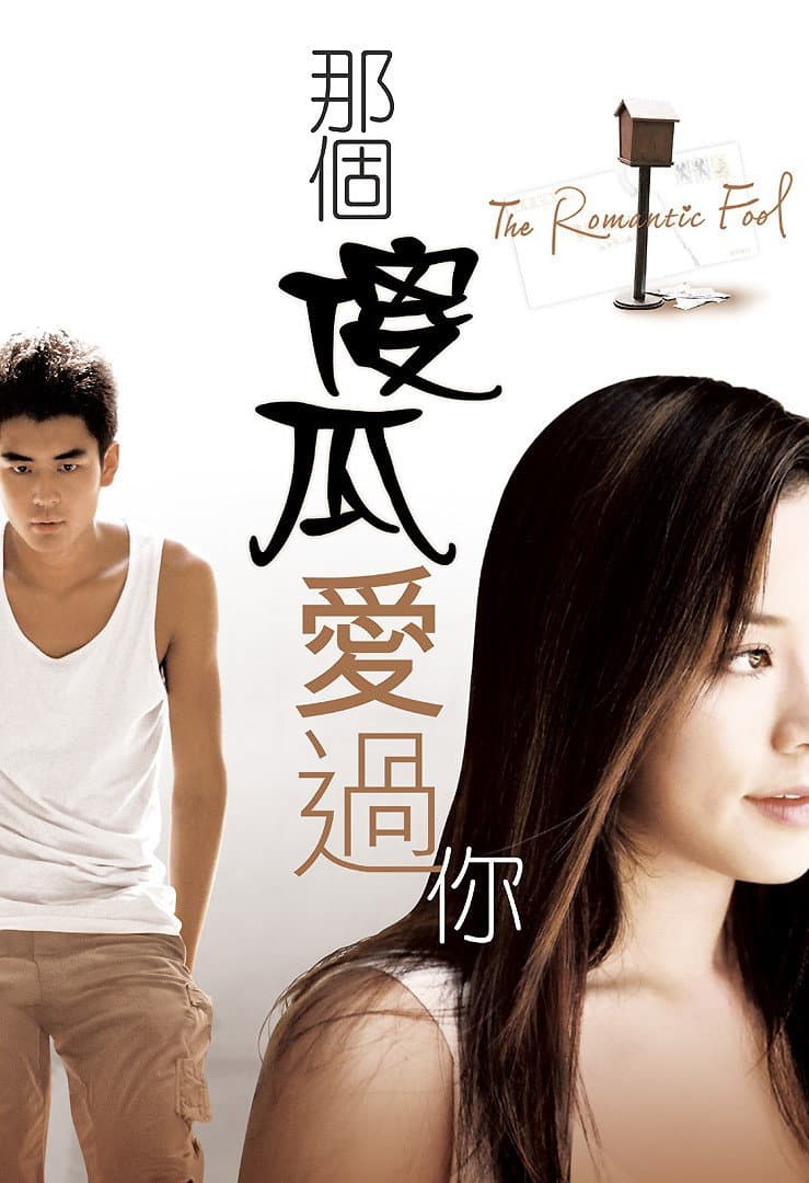 Poster di 那個傻瓜愛過你